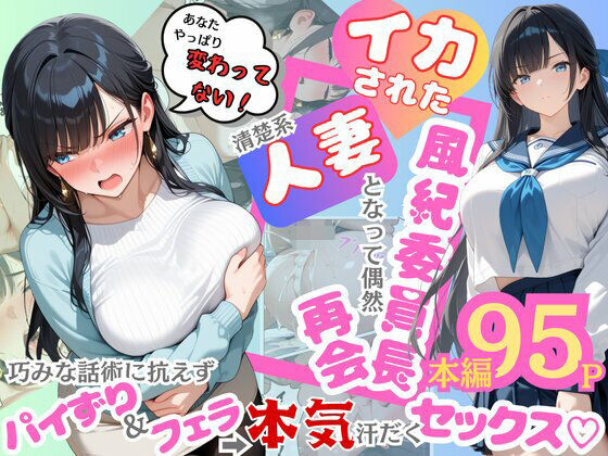 【むっちりエクスペリエンス】イカされた風紀委員長、清楚系人妻となって偶然再会。巧みな話術に抗えずパイずり＆フェラ→本気汗だくセックス！｜辱め 評価5.00