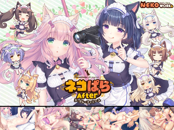 【NEKO WORKs】ネコぱらAfter ラ・ブレ・ファミーユ｜アドベンチャー 評価4.83