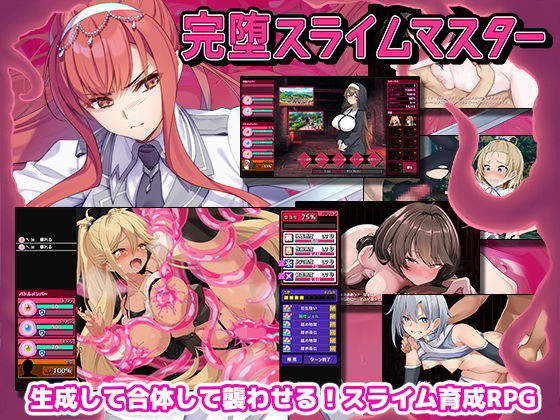 【ゲームコロン】完堕スライムマスター｜ファンタジー 評価4.29