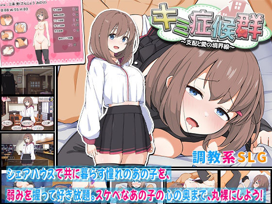 【わたがし家】キミ症候群〜支配と愛の境界線〜｜巨乳 評価3.43