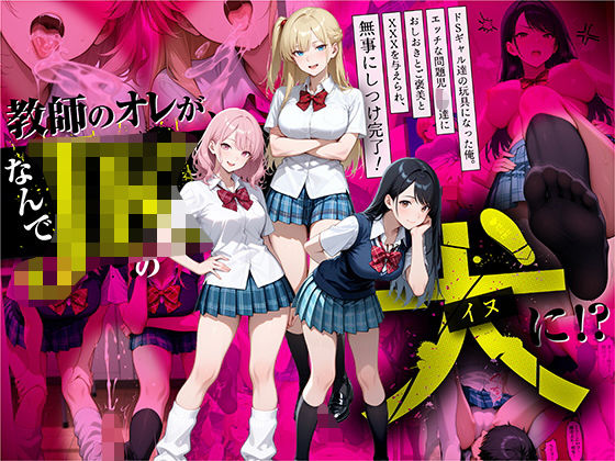 【ラブリークラフト】教師の俺が、なんでJKの犬に！？ドS問題児ギャル達の玩具にされ、エッチなおしおきとご褒美とXXXで無事にしつけ完了！｜制服 評価4.63