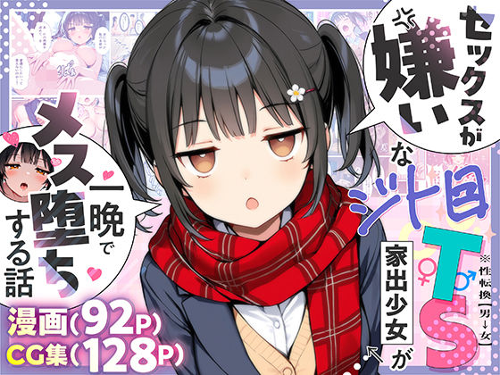 【悪魔ほろほろ】セックスが嫌いなジト目TS家出少女が一晩でメス堕ちする話｜制服 評価4.88
