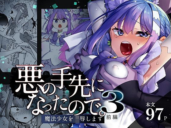 【うーらる】悪の手先になったので。〜魔法少女を凌●します〜3前編｜辱め 評価5.00