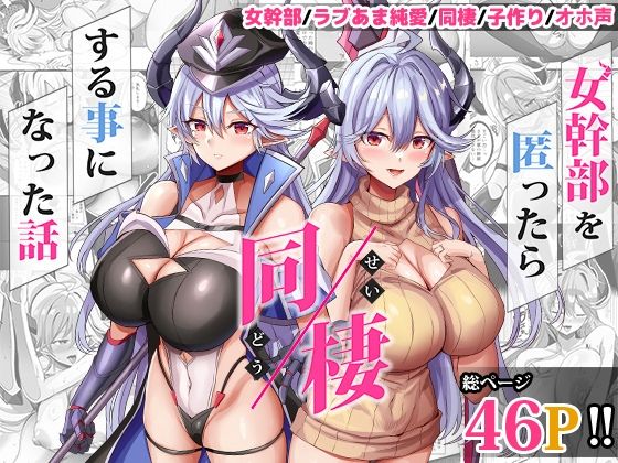 【どぶのほとり。】女幹部を匿ったら同棲する事になった話｜人妻・主婦 評価5.00