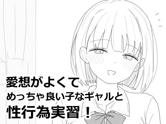 【エロフラ部】愛想がよくてめっちゃ良い子なギャルと性行為実習！｜制服 評価4.91