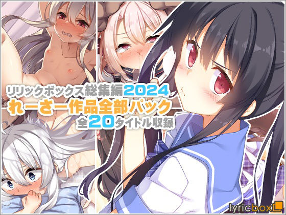 【リリックボックス＋】【リリックボックス総集編2024】れーさー作品全部パック｜イラスト・CG集 評価