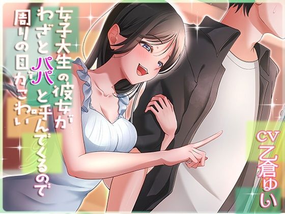 【アオハルすぷりっと】女子大生の彼女がわざとパパと呼んでくるので周りの目が怖い｜中出し 評価4.00
