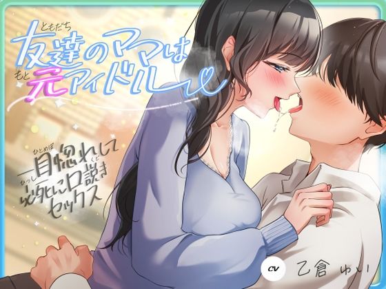 【ヒトづまパラダイス】友達のママは元アイドル〜一目惚れして必死に口説きセックス〜｜人妻・主婦 評価3.33