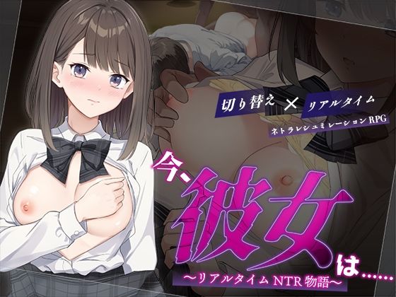 【変態＋tick】今、彼女は…… 〜リアルタイムNTR物語〜｜辱め 評価3.50