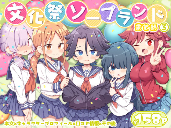 【Poison Gray】文化祭ソープランド3｜学園もの 評価4.60