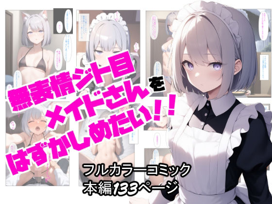 【ぬぽぬぽらぼ】無表情ジト目メイドさんをはずかしめたい！！｜メイド 評価5.00