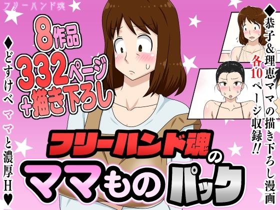 【フリーハンド魂】フリーハンド魂のママものパック｜熟女 評価4.33