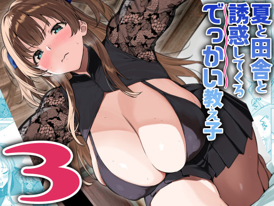 【Σ-Arts】夏と田舎と誘惑してくるでっかい教え子3｜巨乳 評価4.68