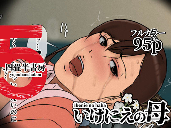 【四畳半書房】いけにえの母5｜辱め 評価4.53