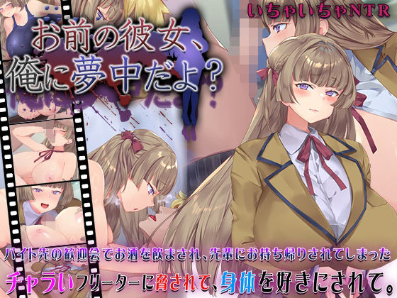 【快楽背徳症候群】お前の彼女、俺に夢中だよ？｜動画・アニメーション 評価4.58