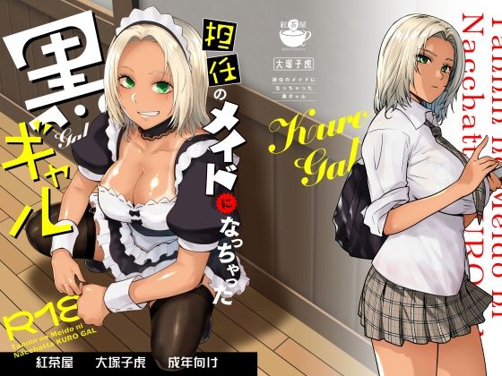 【紅茶屋】担任のメイドになっちゃった黒ギャル｜制服 評価4.65