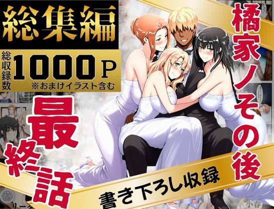 【えち詩人】橘家のその後 総集編｜辱め 評価4.00