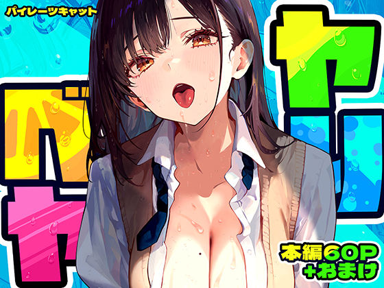 【パイレーツキャット】ヤリベヤ｜制服 評価4.81