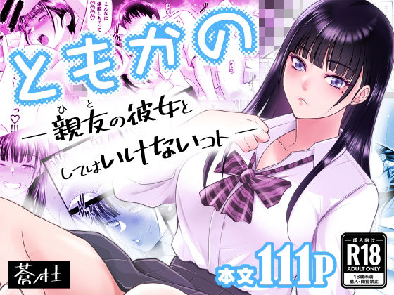 【蒼ノ杜】ともかの 親友の彼女としてはいけないコト｜幼なじみ 評価4.83