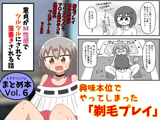 【もぎた屋】童貞がM性感でツルツルにされて落書きされる話 まとめ本Vol.6｜ギャグ・コメディ 評価5.00