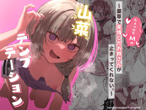 【ぞるそるサポート】山菜テンプテーション 〜薬草で発情したちょっぴりMのお姉さんが止まってくれない。〜｜痴女 評価4.80