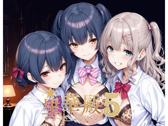 【Albatross HARD‐アルバトロス ハード‐】星華殿5〜純白アイドルの蕩ける秘密娼館〜｜制服 評価4.33