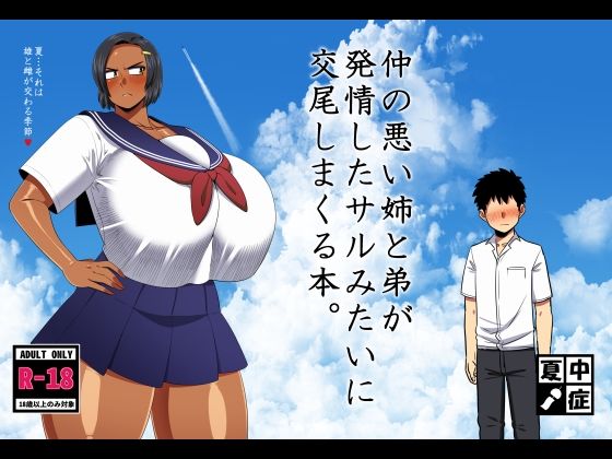 【夏中症】仲の悪い姉と弟が発情したサルみたいに交尾しまくる本。｜巨乳 評価5.00