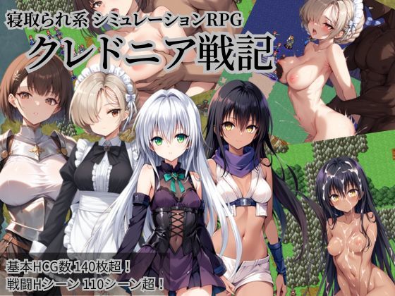 【NTR物置】クレドニア戦記 〜寝取られ系シミュレーションRPG〜｜ファンタジー 評価4.55