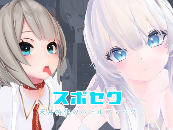 【いーとざみーと】スポセク 〜天井特化のバトルファック〜【VR/非VR対応】｜メイド 評価