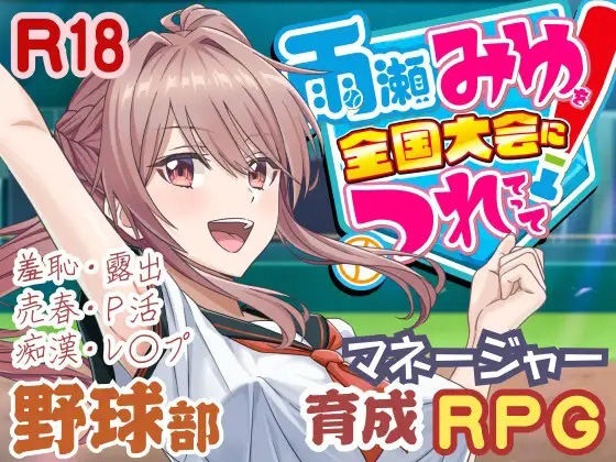 【50性器S○X】雨瀬みゆを全国大会へつれてって！｜3DCG 評価3.67