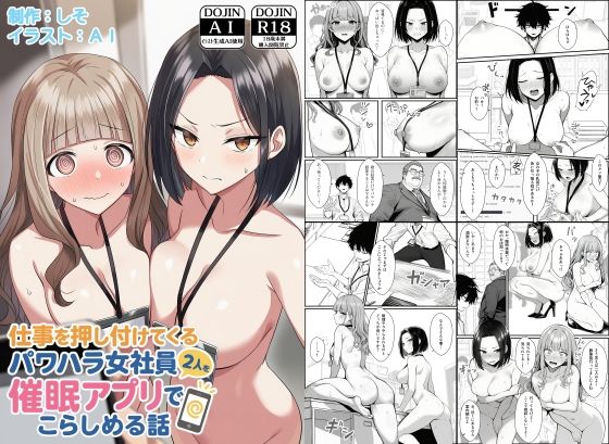 【COMICアイル】仕事を押し付けてくるパワハラ女社員2人を催●アプリでこらしめる話｜辱め 評価4.00