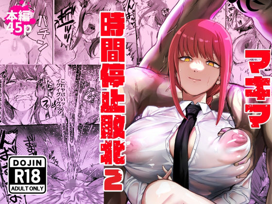 【ネッシートマト】マキマ 時間停止敗北2｜浣腸 評価5.00