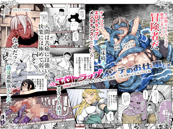 【にゅう工房】エロトラップメンテのお仕事EX〜経験値全排出してレベル1になった冒険者 つまみ食いしてもいいよね〜｜辱め 評価4.81