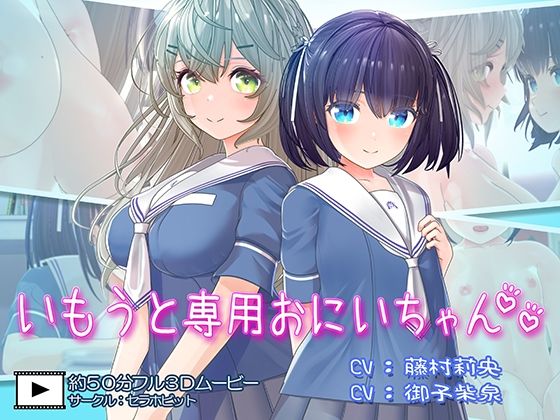 【セラホビット】いもうと専用おにいちゃん2｜フェラ 評価4.75