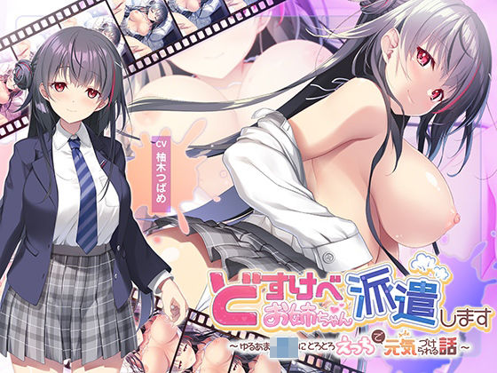 【青春×フェティシズム】【全編Live2Dアニメーション】どすけべお姉ちゃん、派遣します〜ゆるあまJKにとろとろえっちで元気づけられる話〜｜動画・アニメーション 評価