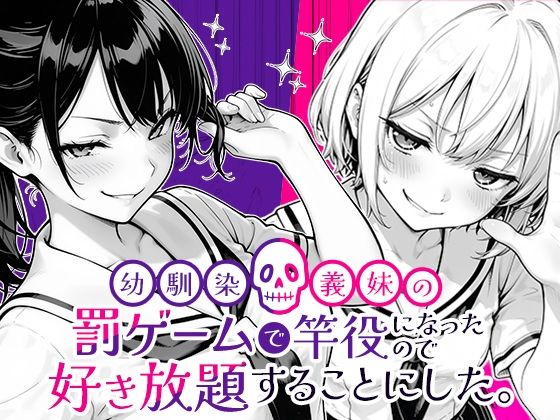 【COMICアイル】幼馴染と義妹の罰ゲームで竿役になったので好き放題することにした。｜クンニ 評価5.00
