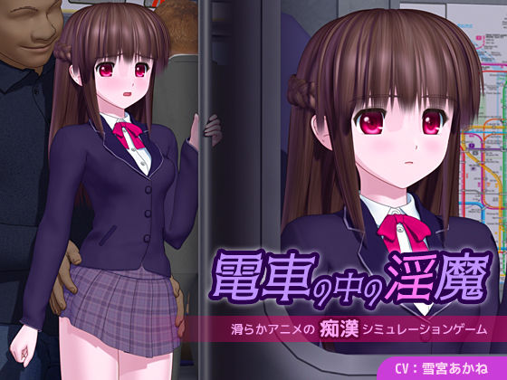 【ごんごろごん】電車の中の淫魔｜3DCG 評価4.14