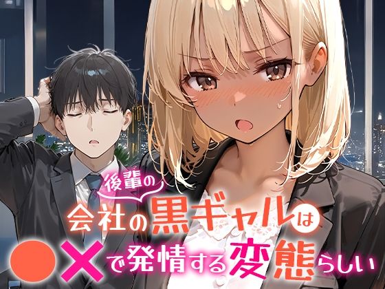 【COMICアイル】会社の後輩の黒ギャルは●●で発情する変態らしい｜OL 評価5.00