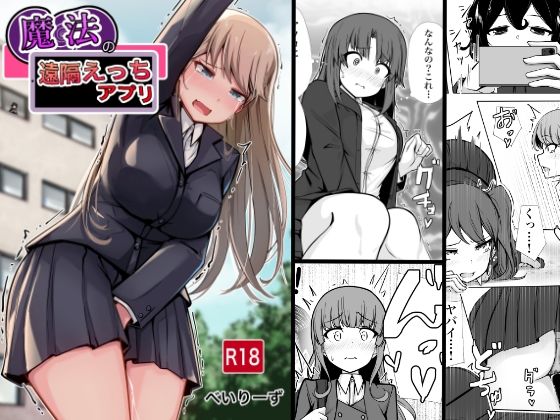 【べいん・ぺいん】魔法の遠隔えっちアプリ｜学園もの 評価5.00