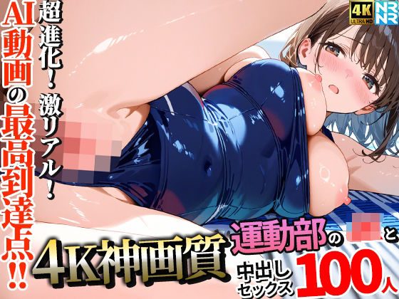【ぬるぬるアニメ】【4K神画質】運動部のJK100人と淫乱中出しセックス【115分】｜動画・アニメーション 評価5.00
