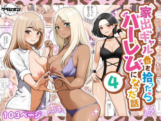 【クラムボン】家出ギャルを拾ったらハーレムになった話4｜痴女 評価4.29