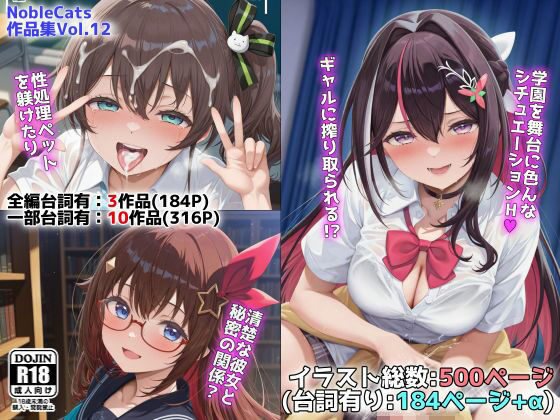 【NobleCats】ホロ学園オムニバス（NobleCats作品集Vol.12）｜制服 評価