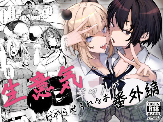 【オンキュウ】生意気ギャルがわからせられる本 番外編｜制服 評価4.33