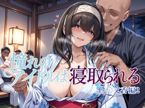 【Albatross HARD‐アルバトロス ハード‐】憧れのアイドルは寝取られる 鷺〇文香編2｜辱め 評価4.33