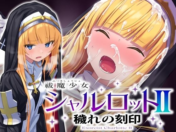 【No Future】祓魔少女シャルロットII 穢れの刻印｜音声付き 評価5.00