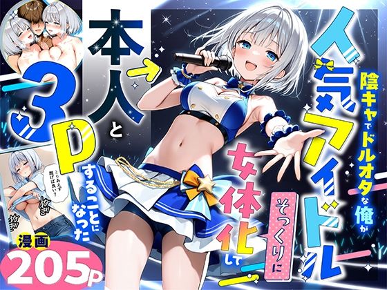 【悪魔ほろほろ】陰キャでドルオタな俺が人気アイドルそっくりに女体化して本人と3 Pすることになった｜性転換・女体化 評価5.00