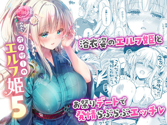 【回遊企画 (鈴井ナルミ)】オタサーのエルフ姫5｜お姫様 評価5.00
