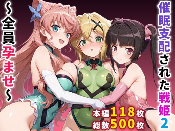 【ぶるーと】催●支配された戦姫2〜全員孕ませ〜｜制服 評価4.50