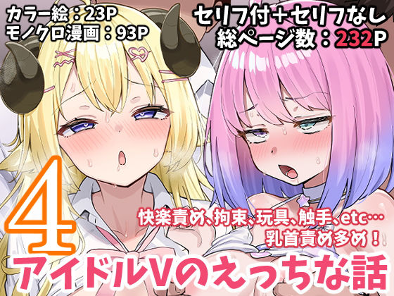 【こけもも】アイドルVのえっちな話4｜拘束 評価