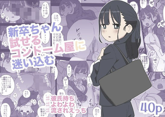 【おろしぽんず】新卒ちゃん試せるコンドーム屋に迷い込む｜辱め 評価
